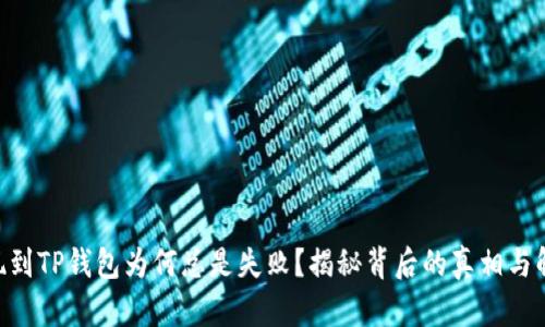 ETH提现到TP钱包为何总是失败？揭秘背后的真相与解决方案