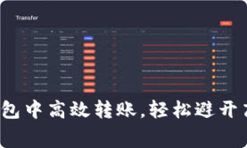 如何在TP钱包中高效转账，轻松避开高额手续费？