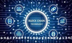 如何在众多交易平台中选