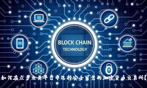 如何在众多交易平台中选择安全可靠的加密货币交易所？