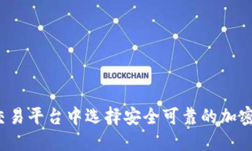 如何在众多交易平台中选择安全可靠的加密货币交易所？