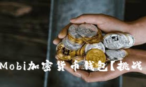 如何选择最安全的Mobi加密货币钱包？挑战传统，保护你的投资