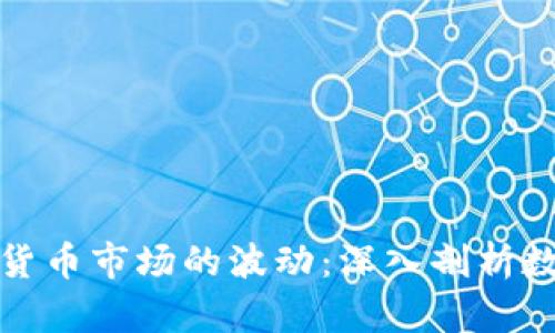 如何应对加密货币市场的波动：深入剖析数据计算的挑战