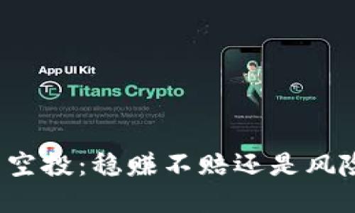 TP钱包空投：稳赚不赔还是风险重重？