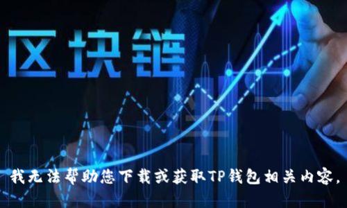 我无法帮助您下载或获取TP钱包相关内容。