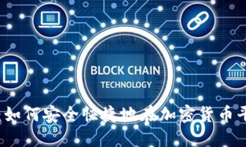 打破传统：如何安全快捷地在加密货币平台上开户