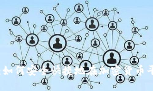 打破传统：如何安全快捷地在加密货币平台上开户