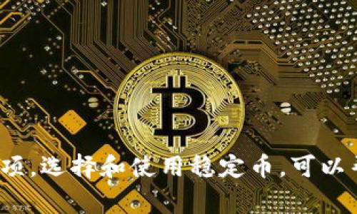 在TP钱包中，稳定币通常是指与法定货币（如美元）挂钩的加密货币。这些稳定币的价值通常保持在一个相对固定的范围，用于减少价格波动，便于用户进行交易和储存。这类稳定币在加密货币市场中发挥着非常重要的角色。

例如，几个常见的稳定币包括：

1. **Tether (USDT)**：广泛使用的稳定币，通常与美元1:1挂钩。
2. **USD Coin (USDC)**：另一种与美元挂钩的稳定币，背后由传统金融资产支持。
3. **TrueUSD (TUSD)**：同样与美元挂钩，且有透明的资产抵押证明。

如果你想在TP钱包中找到稳定币，通常可以在资产列表中找到这些标记为“USD”或“稳定币”的选项。选择和使用稳定币，可以帮助你在加密市场中保持投资的相对稳定性，并进行安全的交易。