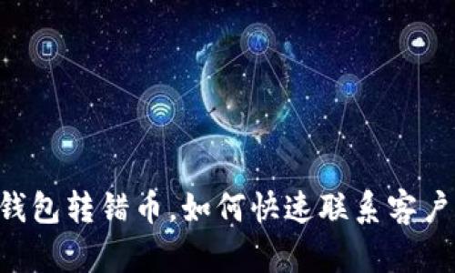 当TP钱包转错币，如何快速联系客户服务？