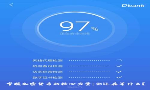 掌握加密货币的核心力量：你还在等什么？