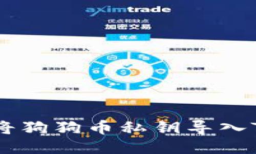 一步一步教你如何将狗狗币私钥导入TP钱包，别再犯错了！