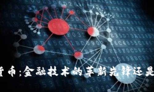 卢森堡的加密货币：金融技术的革新先锋还是泡沫的终结者？