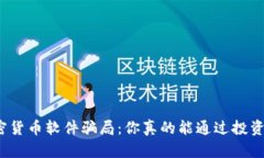 揭露加密货币软件骗局：