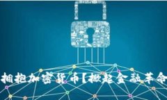 俄罗斯为何拥抱加密货币