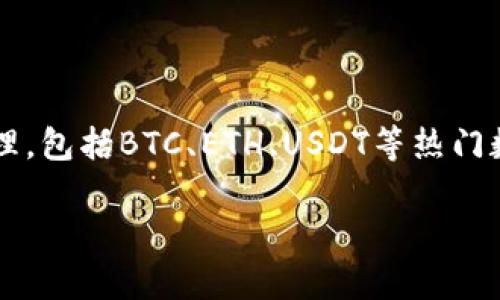 TP钱包（TokenPocket Wallet）并不是一个交易所，而是一款多链数字货币钱包。它支持多种区块链资产的存储和管理，包括BTC、ETH、USDT等热门数字货币，同时也兼容各种去中心化应用（DApp）。用户可以通过TP钱包方便地进行资产的转账、交换和使用DApp服务。

如果你有兴趣了解TP钱包的具体功能、使用方法或是它与交易所的关系，请告诉我，我可以提供更详细的信息。