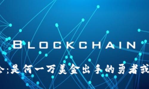 投资加密货币的机会：是何一万美金出手的勇者或是面临风险的赌徒？