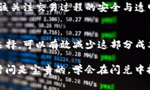 tiaoti你还在为T P钱包的闪兑手续费困惑吗？/tiaoti
TP钱包, 闪兑, 手续费/guanjianci

了解TP钱包的闪兑功能
TP钱包是一个多功能的数字资产钱包，用户可以在其中进行各种金融操作。闪兑功能尤为突出，它的出现便于用户快速交换不同的数字货币，极大地方便了频繁进行交易的投资者。闪兑相当于一个即刻交易平台，用户无需复杂的操作便可完成兑换。

手续费的真相
谈到手续费，很多用户总是感到困惑。一方面，大家希望能尽量减少成本，另一方面，手续费是无法忽视的交易成本。TP钱包在闪兑时确实涉及到手续费，但具体的收费标准和透明度如何，是我们需要重点关注的。

通常情况下，TP钱包的闪兑手续费取决于几个不同的因素，比如涉及的数字货币对、交易的金额以及当时市场的流动性情况。在选择兑换前，用户会被清晰地告知可能需要支付的费用。这一点在操作界面上尤为重要，为用户提供了必要的透明度，帮助他们作出更加明智的决策。

闪兑手续费的计算方式
为了更好地理解TP钱包的闪兑手续费，我们不妨来看看其大概的计算方式。作为一般规则，交易的手续费通常是按交易金额的一定比例收取。例如，某次闪兑的手续费可能是在交易金额的1%至2%之间浮动，这个特定的比例能够根据市场需求和流动性变化而有所不同。

如何降低闪兑手续费
虽然手续费是不可避免的，但有一些策略可以帮助用户降低这部分成本。首先，用户可以选择在交易费用较低的时候进行闪兑。很多交易平台会根据市场状况调节手续费，因此在选择最佳时机时，用户可以省下不少费用。

此外，了解和掌握TP钱包内的其他优惠活动也很重要。例如，有些时候钱包可能会推出优惠活动，免除某些交易的手续费。在这种情况下，用户可以通过关注官方通知或社群消息，及时获取优惠信息。

用户体验与手续费的关系
深入分析用户体验与手续费之间的关系可以发现，手续费不仅仅是一个数字，它也直接影响着用户的选择。高昂的手续费可能会导致用户考虑使用其他数字货币钱包，从而降低TP钱包的吸引力。因此，用户的反馈和体验在某种程度上也促使钱包在这一方面进行改进，包括降低交易费用，让更多用户愿意尝试闪兑功能。

闪兑操作流程
了解完手续费之后，我们再来看看TP钱包使用闪兑功能的具体流程。首先，用户需要确保自己的钱包中存有足够的余额来进行闪兑操作。接着，打开TP钱包，选择“闪兑”功能，然后选择希望兑换的数字货币对，例如，从比特币兑换到以太坊。

输入您希望兑换的金额后，系统会实时显示相应的兑换率和可能产生的手续费。在确认以上信息无误后，点击“确认兑换”即可完成交易。

TP钱包的安全性与手续费
谈到手续费，很多人或许会忽视一件事，那就是交易的安全性。TP钱包采取了一系列安全措施来确保用户资产的安全。在支付手续费时，我们更应该关注交易过程的安全与透明性，毕竟安全的交易体验比一时的手续费优惠来得更加重要。

总结与展望
总体而言，TP钱包的闪兑功能为用户在数字货币领域的交易带来了极大的便利。而在这个过程中，手续费不可避免，但通过合理的策略与时机的选择，可以有效减少这部分成本。未来，我们期待TP钱包能够进一步收费结构，带给用户更优质、低成本的服务体验。

无论是新手还是老玩家，充分了解闪兑费用及其影响，无疑能够在这个数字资产日益发达的时代，让我们在合理的范围内有效配置和管理财务。时间是宝贵的，学会在闪兑中把握时机、减少手续费，将是每一个用户在数字经济中成功的第一步。