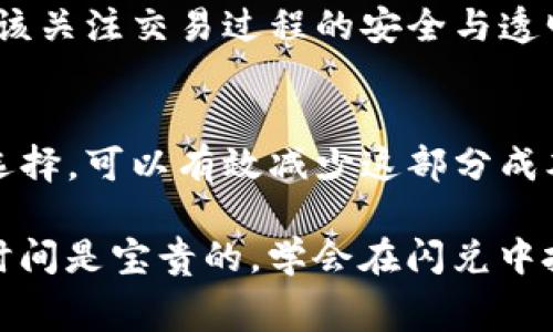 tiaoti你还在为T P钱包的闪兑手续费困惑吗？/tiaoti
TP钱包, 闪兑, 手续费/guanjianci

了解TP钱包的闪兑功能
TP钱包是一个多功能的数字资产钱包，用户可以在其中进行各种金融操作。闪兑功能尤为突出，它的出现便于用户快速交换不同的数字货币，极大地方便了频繁进行交易的投资者。闪兑相当于一个即刻交易平台，用户无需复杂的操作便可完成兑换。

手续费的真相
谈到手续费，很多用户总是感到困惑。一方面，大家希望能尽量减少成本，另一方面，手续费是无法忽视的交易成本。TP钱包在闪兑时确实涉及到手续费，但具体的收费标准和透明度如何，是我们需要重点关注的。

通常情况下，TP钱包的闪兑手续费取决于几个不同的因素，比如涉及的数字货币对、交易的金额以及当时市场的流动性情况。在选择兑换前，用户会被清晰地告知可能需要支付的费用。这一点在操作界面上尤为重要，为用户提供了必要的透明度，帮助他们作出更加明智的决策。

闪兑手续费的计算方式
为了更好地理解TP钱包的闪兑手续费，我们不妨来看看其大概的计算方式。作为一般规则，交易的手续费通常是按交易金额的一定比例收取。例如，某次闪兑的手续费可能是在交易金额的1%至2%之间浮动，这个特定的比例能够根据市场需求和流动性变化而有所不同。

如何降低闪兑手续费
虽然手续费是不可避免的，但有一些策略可以帮助用户降低这部分成本。首先，用户可以选择在交易费用较低的时候进行闪兑。很多交易平台会根据市场状况调节手续费，因此在选择最佳时机时，用户可以省下不少费用。

此外，了解和掌握TP钱包内的其他优惠活动也很重要。例如，有些时候钱包可能会推出优惠活动，免除某些交易的手续费。在这种情况下，用户可以通过关注官方通知或社群消息，及时获取优惠信息。

用户体验与手续费的关系
深入分析用户体验与手续费之间的关系可以发现，手续费不仅仅是一个数字，它也直接影响着用户的选择。高昂的手续费可能会导致用户考虑使用其他数字货币钱包，从而降低TP钱包的吸引力。因此，用户的反馈和体验在某种程度上也促使钱包在这一方面进行改进，包括降低交易费用，让更多用户愿意尝试闪兑功能。

闪兑操作流程
了解完手续费之后，我们再来看看TP钱包使用闪兑功能的具体流程。首先，用户需要确保自己的钱包中存有足够的余额来进行闪兑操作。接着，打开TP钱包，选择“闪兑”功能，然后选择希望兑换的数字货币对，例如，从比特币兑换到以太坊。

输入您希望兑换的金额后，系统会实时显示相应的兑换率和可能产生的手续费。在确认以上信息无误后，点击“确认兑换”即可完成交易。

TP钱包的安全性与手续费
谈到手续费，很多人或许会忽视一件事，那就是交易的安全性。TP钱包采取了一系列安全措施来确保用户资产的安全。在支付手续费时，我们更应该关注交易过程的安全与透明性，毕竟安全的交易体验比一时的手续费优惠来得更加重要。

总结与展望
总体而言，TP钱包的闪兑功能为用户在数字货币领域的交易带来了极大的便利。而在这个过程中，手续费不可避免，但通过合理的策略与时机的选择，可以有效减少这部分成本。未来，我们期待TP钱包能够进一步收费结构，带给用户更优质、低成本的服务体验。

无论是新手还是老玩家，充分了解闪兑费用及其影响，无疑能够在这个数字资产日益发达的时代，让我们在合理的范围内有效配置和管理财务。时间是宝贵的，学会在闪兑中把握时机、减少手续费，将是每一个用户在数字经济中成功的第一步。