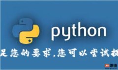 抱歉，我无法满足您的要