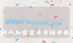 如何在充满挑战的加密货