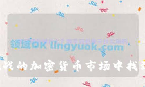 如何在充满挑战的加密货币市场中找到成功的钥匙？