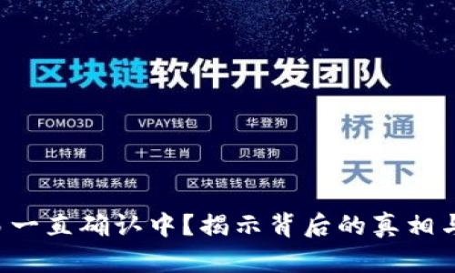 TP钱包交易一直确认中？揭示背后的真相与解决方案！