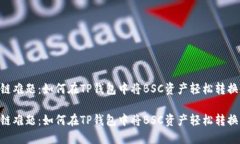 破解跨链难题：如何在T