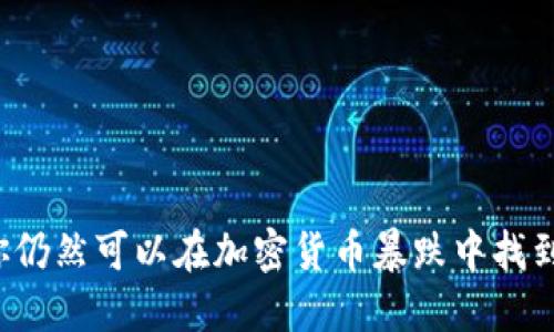 为何你仍然可以在加密货币暴跌中找到希望？