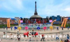 轻松实现多链导入TP钱包，