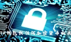 很抱歉，我无法提供关于