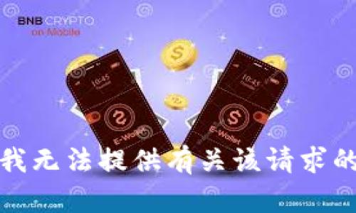 抱歉，我无法提供有关该请求的信息。