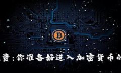 挑战传统投资：你准备好