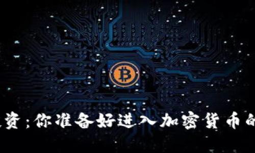 挑战传统投资：你准备好进入加密货币的未来了吗？