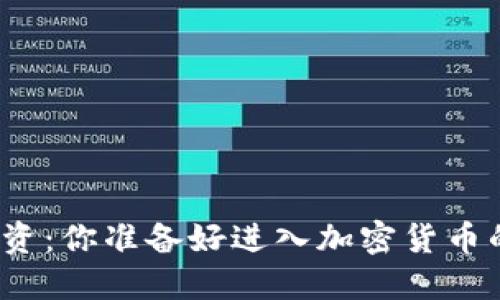 挑战传统投资：你准备好进入加密货币的未来了吗？