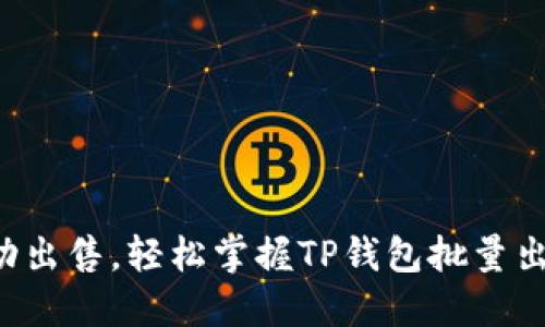 拒绝手动出售，轻松掌握TP钱包批量出售技巧！