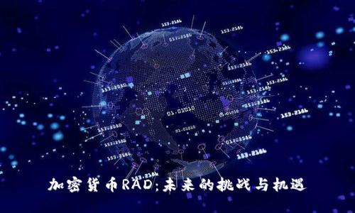 加密货币RAD：未来的挑战与机遇