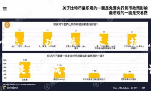   投机加密货币：未来的机遇与挑战 / 
 guanjianci 加密货币, 投机, 投资趋势 /guanjianci 

引言：加密货币的兴起
在过去十年中，加密货币如比特币、以太坊等崭露头角，逐步从小众市场走向公众视野。许多人曾经把加密货币视为“骗局”或“泡沫”，但随着全球金融科技的发展，这种数字资产的地位逐渐稳固。不少投资者看到它们的潜力，争相进入这个波动剧烈的市场，试图趁机而为。

投机与投资的边界
投机和投资的区别在于风险承受能力和目的。投资者通常关注长期收益，选择那些有基本面支撑的资产，而投机者则是在短时间内追求快速回报，往往依赖市场趋势、新闻动态和情绪。在加密货币市场，投机现象尤为明显，许多交易者通过技术分析和市场热点追逐短期利润。

加密货币的潜在优势
加密货币能够吸引投机者的原因不胜枚举。首先，加密货币市场的高波动性给投机者提供了丰富的机会。以比特币为例，其价格在短短几个月内便可翻倍或腰斩，这种剧烈的波动吸引了无数寻找短期利润的投资者。

其次，加密货币去中心化的特性使其不受任何单一国家或机构的影响，这增加了其市场的自由度。对于那些希望寻求多元化投资组合的投机者来说，加密货币提供了一种新的选择，尤其在全球经济不确定性增加的背景下。

市场的挑战与风险
尽管加密货币市场充满机会，但随之而来的挑战和风险也不容忽视。首先，市场的波动性虽然能够带来盈利，但同样意味着巨大的损失。许多投机者在热潮中盲目追随，结果却因价格剧烈下跌而遭受重创。

其次，缺乏监管使得加密货币市场容易受到操控和欺诈行为的侵害。许多不法分子趁机利用信息不对称，进行市场操纵或设立“庞氏骗局”，导致普通投资者深受其害。这就要求投机者在进入市场之前，必须充分了解相关基础知识，并保持警惕。

如何评估投资机会
对于希望在加密货币市场中投机的投资者来说，了解如何评估投资机会显得尤为重要。首先，要关注项目的白皮书、团队背景和技术底层。一个具有创新性和实用性的项目，往往比那些缺乏实质内容的项目更具投资价值。

其次，市场动态也是关键指标之一。关注行业内的新闻动态、政策变化以及技术进展，可以帮助投机者及时调整策略。此外，社交媒体和论坛上的讨论也能提供一些趋势判断的信息，但需要谨慎对待，以免被虚假信息误导。

心理因素与投机决策
投机不仅仅是一个数字游戏，它在很大程度上受到了心理因素的影响。许多投机者在市场高涨时往往过于乐观，而在市场崩盘时则可能陷入恐慌。认识到这一点，对于制定有效的投资策略至关重要。

制定明确的策略，包括设定止损点和盈利目标，可以帮助投机者在市场波动中保持冷静。此外，遵循自己的投资原则，而不是随波逐流，也是成功的关键。

未来加密货币的展望
尽管加密货币市场目前充满不确定性，但许多人依然看好其未来发展。随着区块链技术的不断成熟，以及全球机构对加密货币的接受度提升，未来的市场可能会更加稳定和规范。许多专家认为，随着传统金融市场的动荡，越来越多的资金将流入加密货币领域，推动其进一步发展。

另一方面，未来加密货币的发展也面临着政策监管的挑战。各国政府对加密货币的态度不一，部分国家积极布局数字货币，而部分国家则选择严厉打击。投机者在参与市场时需时刻关注各国政策变化，以便及时调整策略。

总结：投机加密货币的艺术
投机加密货币并非易事，它融合了风险、机会和较强的心理素质。对于投资者而言，了解市场、进行充分的研究和保持冷静的心态是成功的关键。尽管市场充满挑战，但每个投机者都可以通过智慧和技巧在这片新兴的市场中寻找属于自己的机会。

加密货币的生态系统正在不断变化，未来的机会和挑战将交织在一起。对于有心投机的投资者，学会如何在波动中把握机遇，将是通向成功的必经之路。无论是选择投资哪个币种，还是制定何种策略，都需保持开放的心态，灵活应对这个瞬息万变的市场。