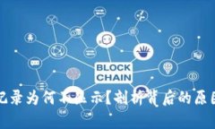 TP钱包转出记录为何不显示