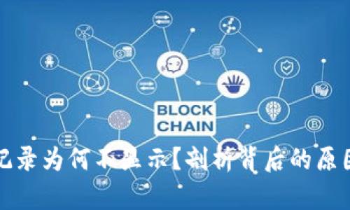 TP钱包转出记录为何不显示？剖析背后的原因与解决方案