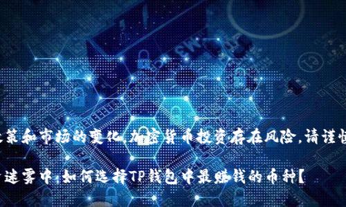 由于政策和市场的变化，加密货币投资存在风险，请谨慎决策。

在投资迷雾中：如何选择TP钱包中最赚钱的币种？