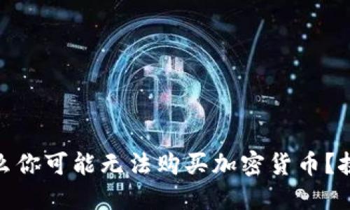 在纽约，为什么你可能无法购买加密货币？挑战你的选择！