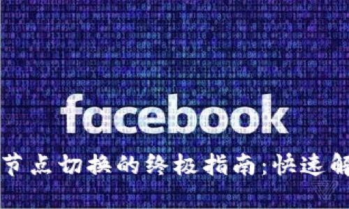 实现TP钱包节点切换的终极指南：快速解决连接问题