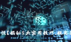 TP钱包启动缓慢？揭秘5大