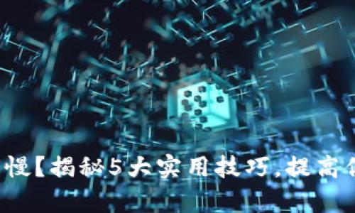 TP钱包启动缓慢？揭秘5大实用技巧，提高你的使用体验！