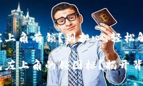 你的TP钱包左上角有锁？别担心，轻松解决这一问题！

困惑于TP钱包左上角的锁图标？揭开背后的秘密！