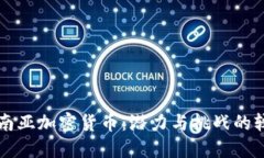 东南亚加密货币：潜力与