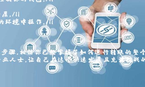 在提供pig币转t p钱包的教程之前，我们首先了解一下这两个概念。Pig币是一种基于区块链的加密货币, 而t p钱包是一个虚拟货币钱包，用于存储和管理各种加密数字资产。在这篇教程中，我们将从基础知识开始，逐步引导你完成Pig币转入t p钱包的整个过程。

什么是Pig币？
Pig币是一种新兴的加密货币，其设计初衷是为了满足用户日益增长的数字交易需求。通过区块链技术，Pig币确保了交易的安全性、透明性和去中心化特性。与比特币或以太坊等其他主流加密货币相比，Pig币在特定社区和用途上展现出独特的价值。
Pig币的交易速度相对较快，手续费也较低，是用户进行小额支付或转账的理想选择。了解Pig币的背景和功能，将帮助你更好地掌握其使用技巧。

什么是t p钱包？
t p钱包是一种数字钱包，专门用于存储和管理加密货币。它允许用户发送、接收和存储数字资产，给用户提供了便捷的管理平台。t p钱包不仅支持Pig币，还支持多种其他加密货币，简化了用户的资产管理流程。
t p钱包的用户界面友好，适合新手和经验丰富的投资者使用。用户能够随时查看他们的余额、交易历史以及实时市场行情。在开始转账之前，确保你已经下载并安装了t p钱包应用，并进行注册和实名认证。

准备工作：创建并验证你的t p钱包
在进行Pig币转账之前，首先要确保你的t p钱包已经设置好。以下是详细的步骤：
ol
listrong下载和安装t p钱包：/strong前往官方网站或应用商店，下载t p钱包应用程序，并按照提示进行安装。/li
listrong创建钱包：/strong启动应用程序后，选择“创建新钱包”，并按照指示生成一组私钥和助记词。请务必将这些信息保存在安全的地方，因为它们是你钱包的唯一访问方式。/li
listrong验证身份：/strong根据钱包的要求，完成身份验证，以确保你的账户安全。/li
/ol

如何将Pig币转入t p钱包
在准备好你的t p钱包后，接下来的步骤是将Pig币转入你的钱包。以下是详细步骤：

h4步骤一：获取你的t p钱包地址/h4
每个t p钱包都有一个独特的接收地址，这是你转账时需要填入的重要信息。通常，用户可以在t p钱包的主界面找到“接收”选项，点击后会显示出你的接收地址。复制这个地址，确保输入完整，避免因地址错误而造成资产丢失。

h4步骤二：访问你的Pig币交易所或平台/h4
转账的下一步是进入你持有Pig币的交易所或平台。如果你是在某个交易所（如币安、火币等）中交易Pig币，登录到你的账户，找到“资产”或“资金管理”选项。
在资产管理中，选择“提币”或“提现”，这是你将Pig币转出到t p钱包的步骤。通常情况下，交易所会要求确认提币信息，包括转账地址和金额。

h4步骤三：输入转账信息/h4
在提币界面中，你需要填写以下信息：
ol
listrong地址：/strong将你在t p钱包获取的接收地址粘贴在此处。确保地址准确无误，以避免丢失资金。/li
listrong金额：/strong输入你想要转出的Pig币数量。注意要留意任何最低提现额度和手续费问题，确保你的转账符合规定。/li
/ol
确认无误后，提交转账申请。在某些平台上，可能还需要进行二次验证，例如通过电子邮件或手机验证码确认操作。

h4步骤四：等待转账确认/h4
一旦你提交了转账请求，通常需要等待一段时间以确认交易。耐心等待，直到交易在区块链上被确认，你的钱包余额会在此之后更新。你可以在t p钱包中查看到新的Pig币余额。

不能忽视的安全提示
在进行加密货币转账时，安全性始终是第一位的。以下是一些安全建议，以保护你的资金不受损失：
ol
listrong保持私钥和助记词的安全：/strong绝不要与他人分享这些信息。有人获取到你的私钥，就可以完全控制你的钱包。/li
listrong使用强密码：/strong为你的钱包设置一个强密码，并定期更换。这能有效防止未授权访问。/li
listrong启用双重验证：/strong如t p钱包支持双重验证功能，请务必开启。这为你的账户增加了额外的安全层。/li
listrong警惕钓鱼网站：/strong不要轻信来自不明来源的链接，始终通过官方网站下载应用，确保你在安全的环境中操作。/li
/ol

总结
转移Pig币到t p钱包其实是一个相对简单的过程，只需几步操作，同时确保安全是成功转账的关键。通过上述步骤，相信你已经掌握了如何进行转账的整个流程。在加密货币领域，了解更多的知识和技巧将对你未来的投资和管理大有裨益。
最后，祝愿你在加密货币投资的旅程中获得成功！如果你还有其他问题，随时可以查阅更多相关资源或咨询专业人士，让自己在这个快速发展且充满挑战的领域保持领先。

Pig币转t p钱包：简单又安全的操作指南