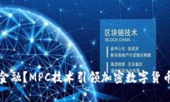 颠覆传统金融？MPC技术引