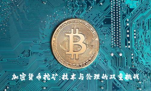 加密货币挖矿：技术与伦理的双重挑战