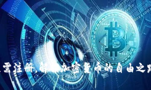 无需注册，解锁加密货币的自由之路！